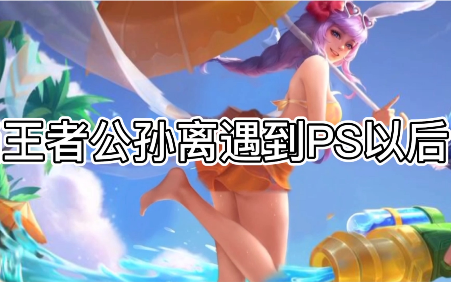 当王者公孙离遇到正能量ps以后图片二改有认识原图作者的朋友帮忙艾特