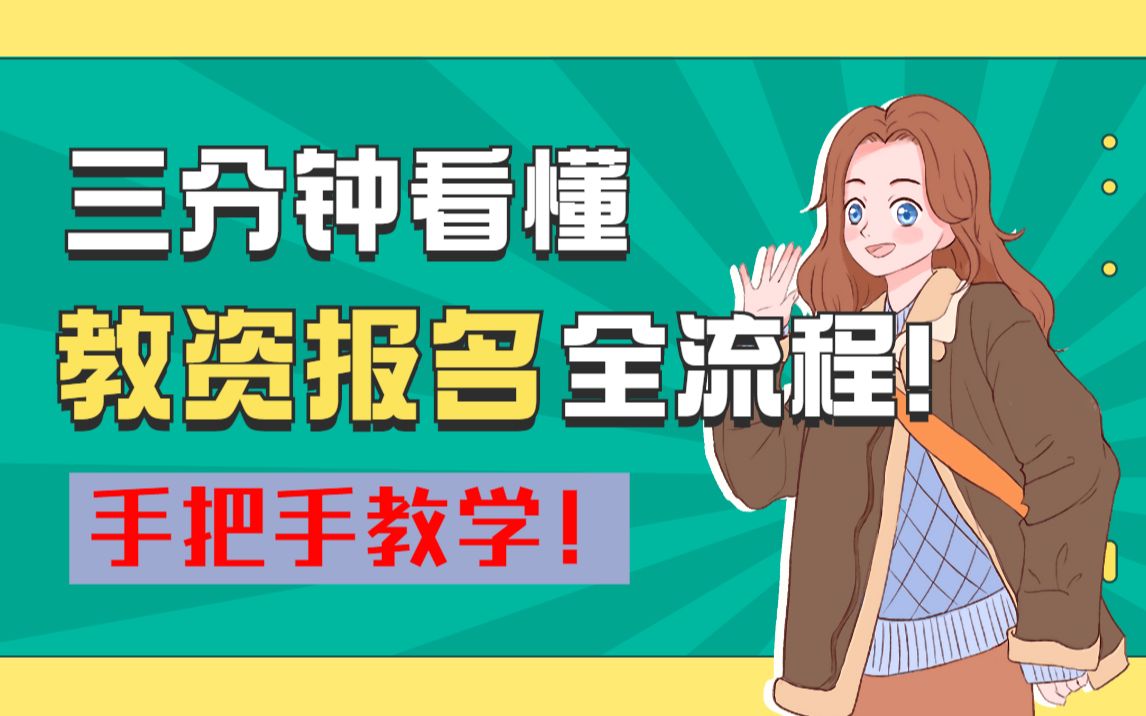 三分钟看懂22年教资笔试报名全流程!改革前最后的机会哔哩哔哩bilibili