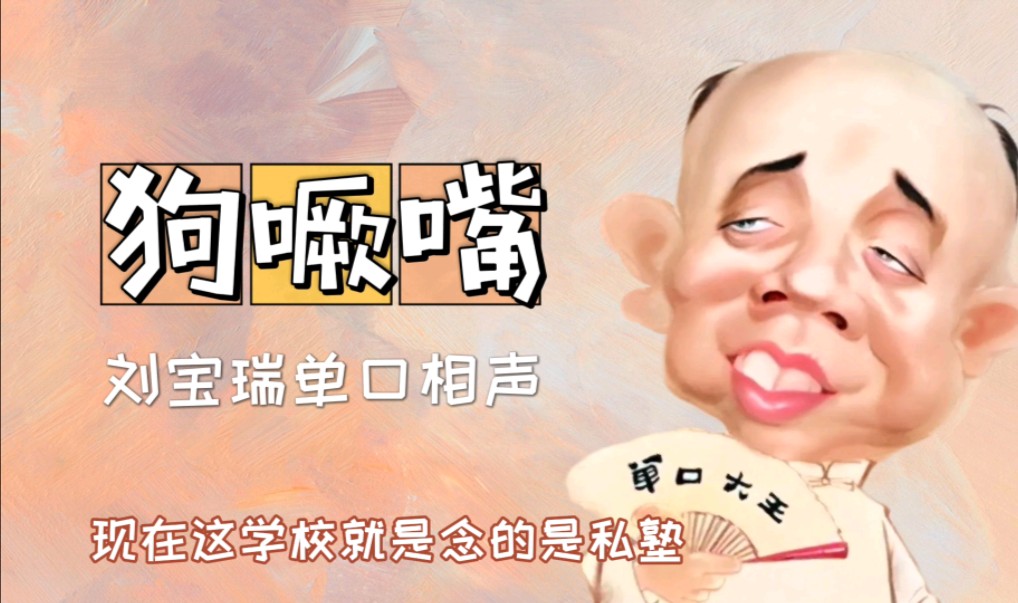 《狗噘嘴》刘宝瑞 经典单口相声