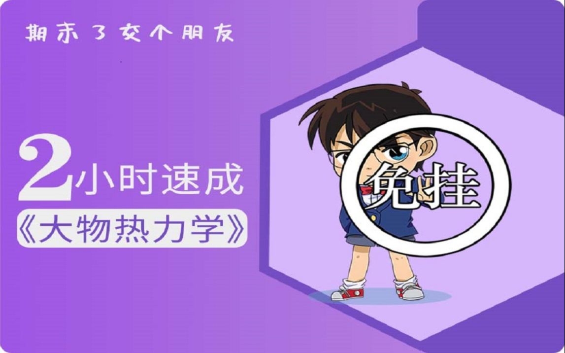 [图]大物气体热力学期末速成