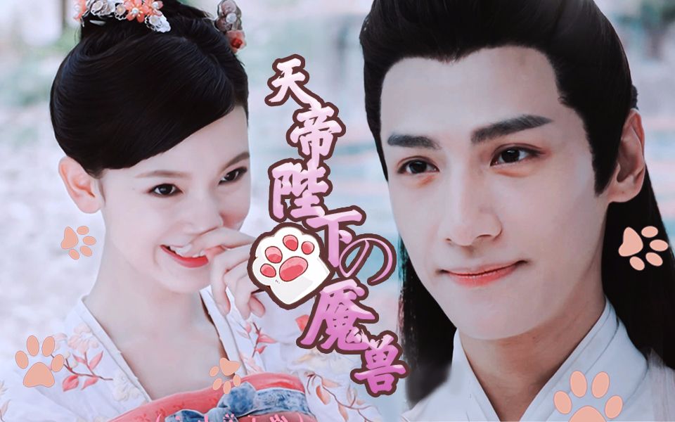 【预告】【罗云熙x陈瑶】【润玉x魇兽】天帝家养魇兽了解一下?