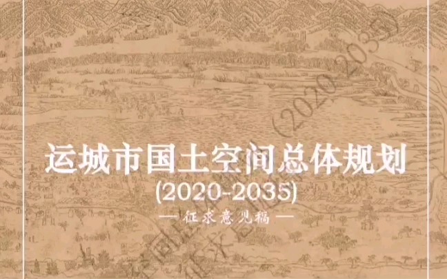 运城市国土空间总体规划公示草案哔哩哔哩bilibili