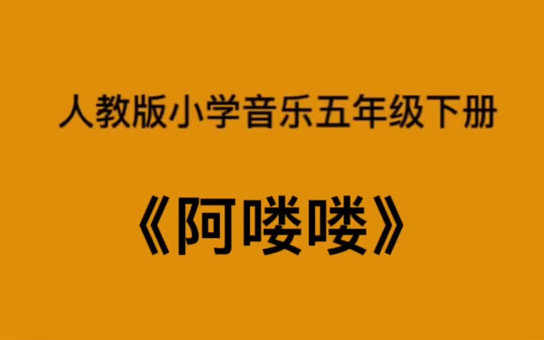 人教版小学音乐五年级下册《阿喽喽》简易钢琴伴奏哔哩哔哩bilibili