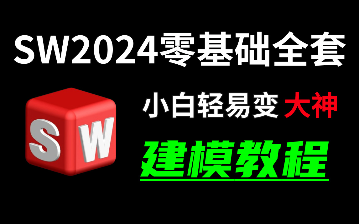 【SW建模教程】从零开始学建模 (新手入门实用版)2024轻松学会三维建模制作 零基础必看 看完快速入门哔哩哔哩bilibili