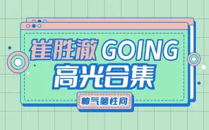 下载视频: [S.COUPS崔胜澈] GOING脑性高光回顾 | 九分钟连看合集