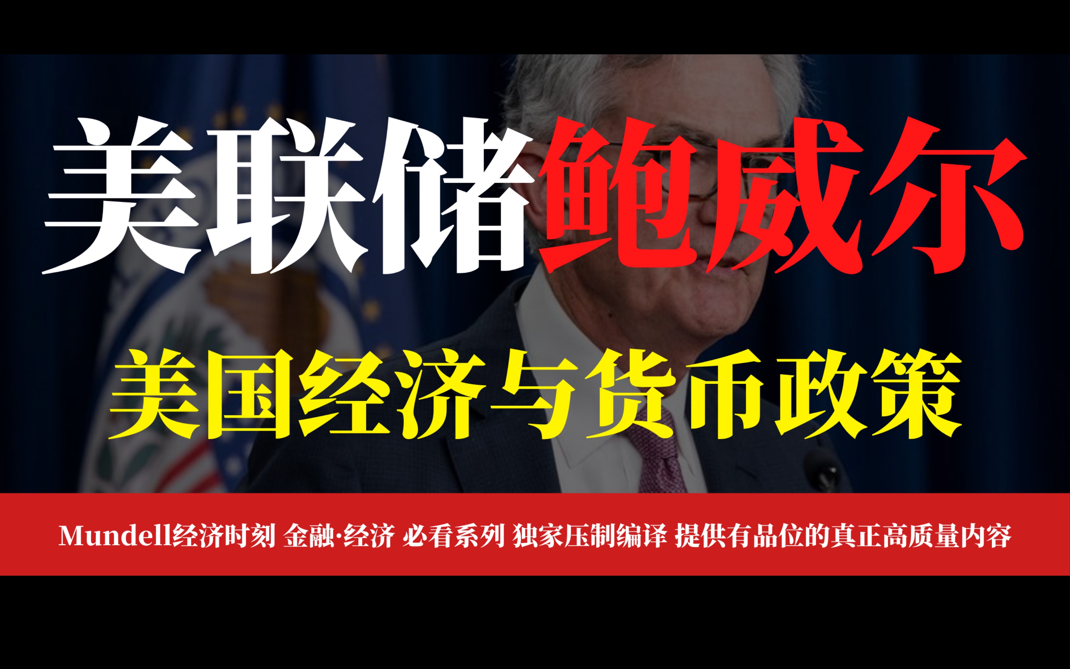 【美联储主席最新讲话】鲍威尔谈美国经济前景与货币政策哔哩哔哩bilibili