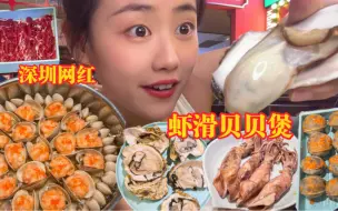 Download Video: 如果来深圳只能吃一顿，可以试试这家鲜掉眉毛的虾滑贝贝煲！