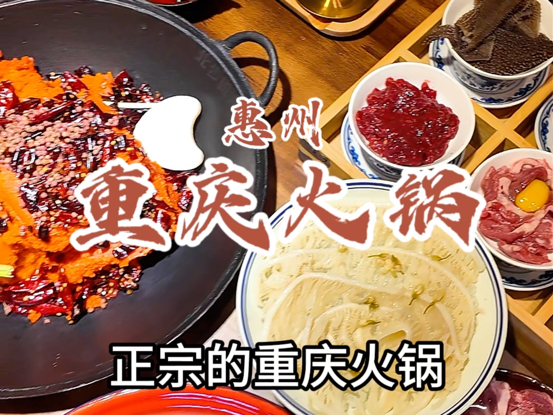 在惠州惠城吃重庆老火锅#重庆火锅 #惠州美食哔哩哔哩bilibili