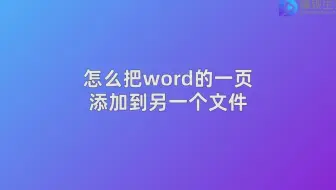怎么把word的一页添加到另一个文件