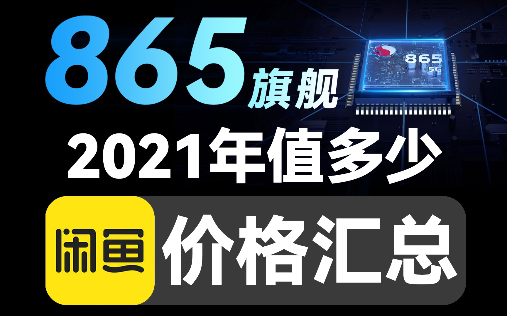 「花生」手动整理30台/800条有效数据,2020年骁龙865旗舰现在闲鱼卖多少钱?【上】哔哩哔哩bilibili