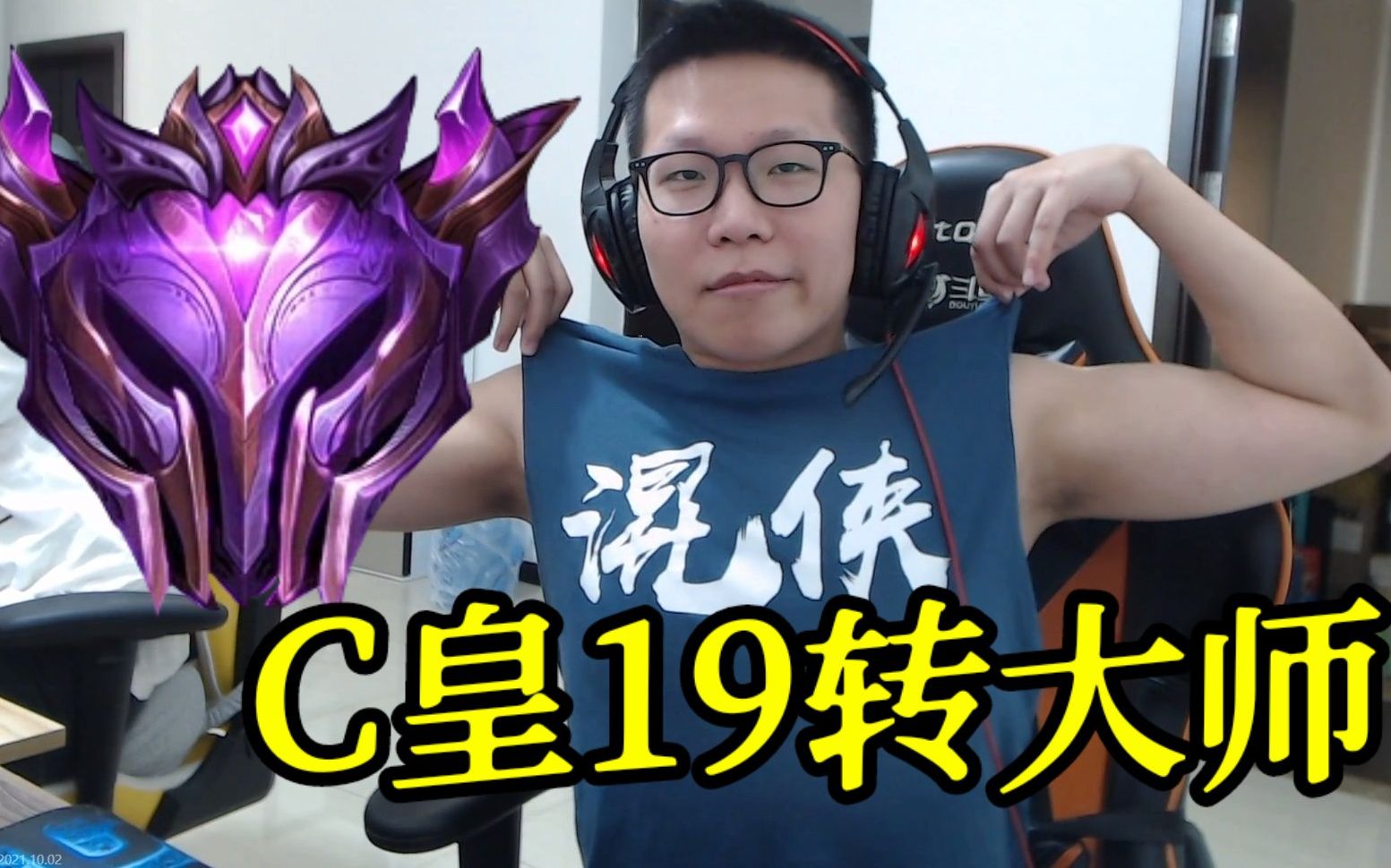 c皇2021年第19次晋级超凡大师._哔哩哔哩_bilibili