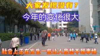 Tải video: 大家发现没有，今年变化很大，社会上正在发生一些让人意想不到变化