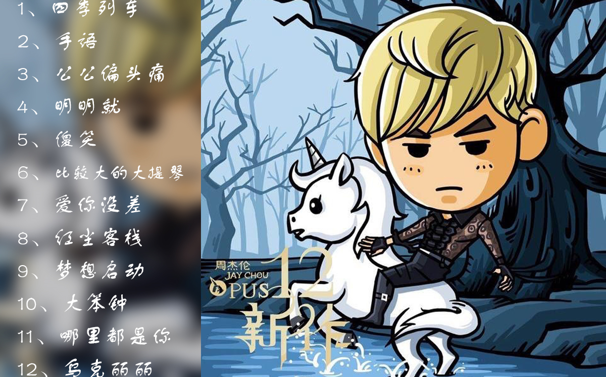 周杰伦《十二新作》jay chou 12新作 乌克丽丽 红尘客栈 明明就 手语 