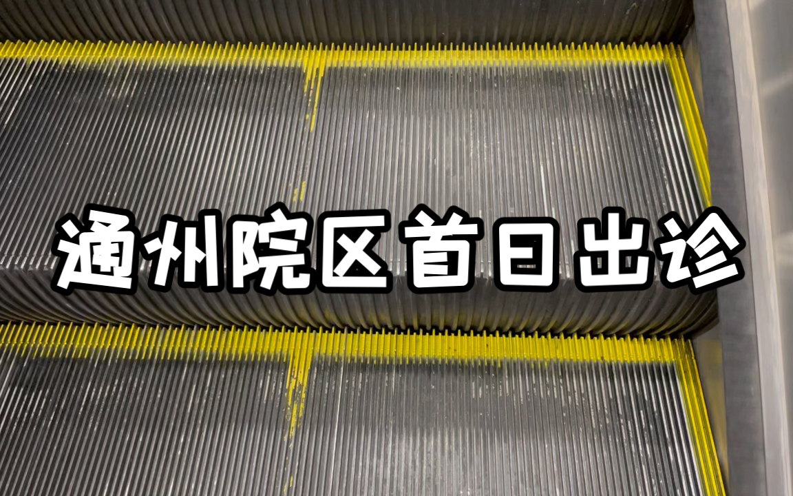 北京大学人民医院通州院区首日门诊出诊记录!包括看完病人后的摸鱼……哔哩哔哩bilibili