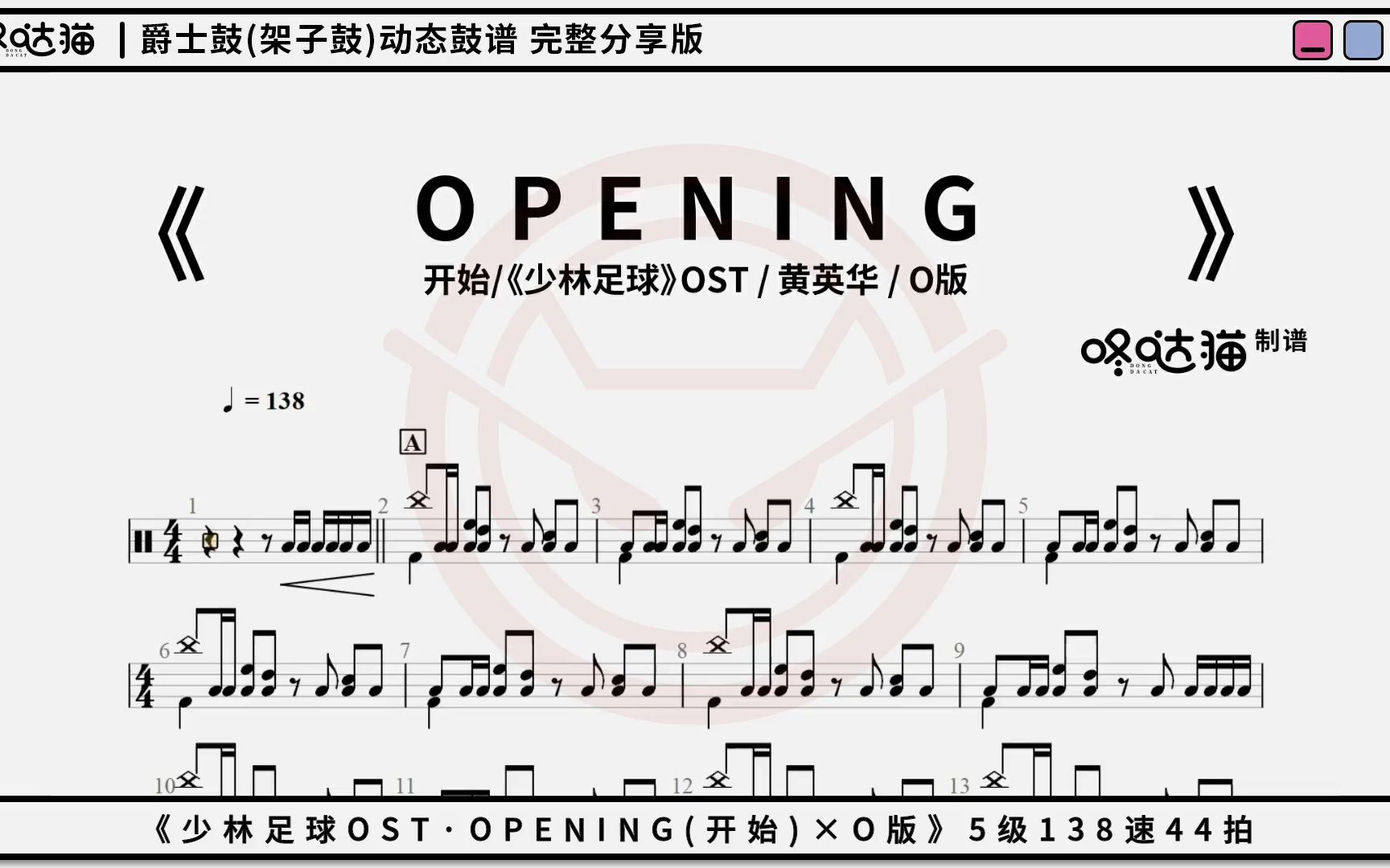 《opening(开始)》少林足球ost 黄英华 咚哒猫 架子鼓动态鼓谱分享