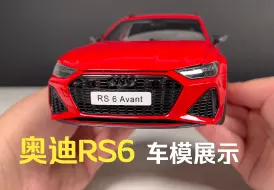 下载视频: 4K-【模型开箱】1：18奥迪 RS6 Avant汽车模型，制造商：其辉模型（Kengfai Models）