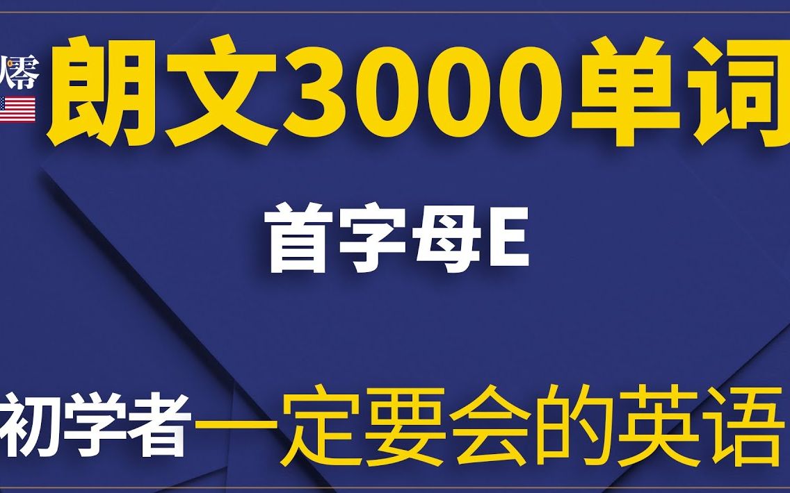 [图]朗文3000单词(首字母E)