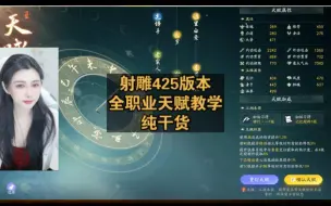 Download Video: 射雕425版本，更新后，全职业天赋如何选择，硬干货