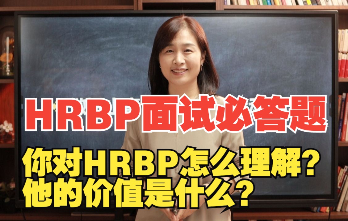 HRBP面试必问题满分回答请收藏丨你对HRBP这个岗位怎么理解?哔哩哔哩bilibili