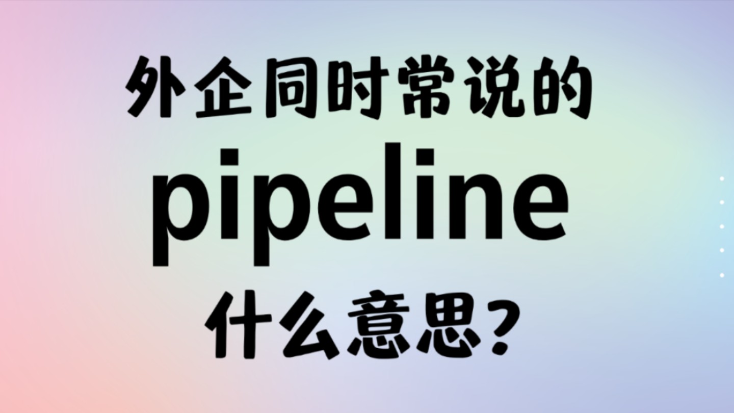 外企同事常说的英语"pipeline"什么意思?【商务英语学习】哔哩哔哩bilibili