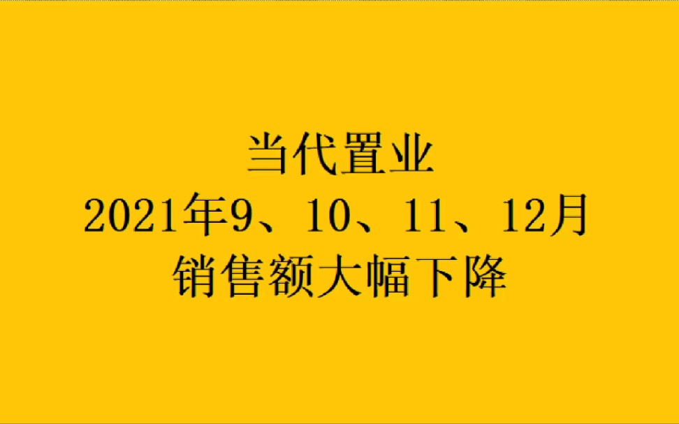 当代置业2021年销售额大幅下降哔哩哔哩bilibili