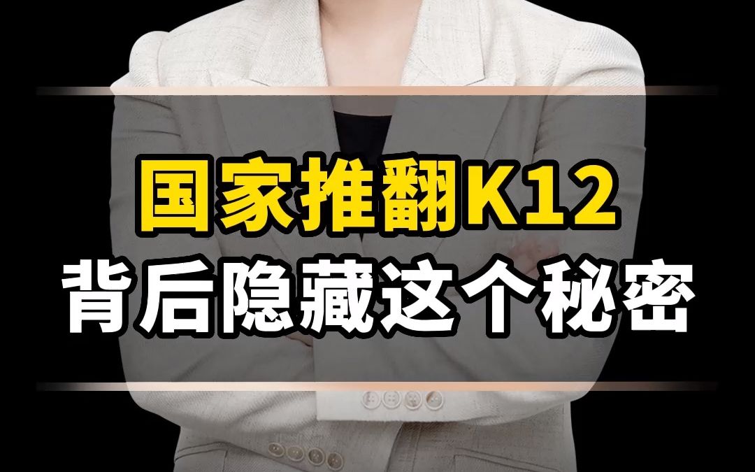 国家推翻K12教育,背后隐藏这个秘密!!哔哩哔哩bilibili