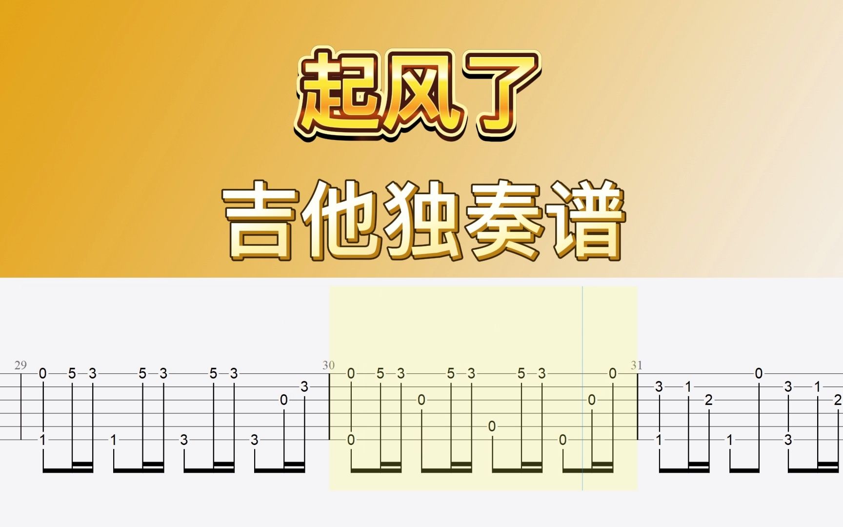 起风了吉他指弹独奏曲谱哔哩哔哩bilibili