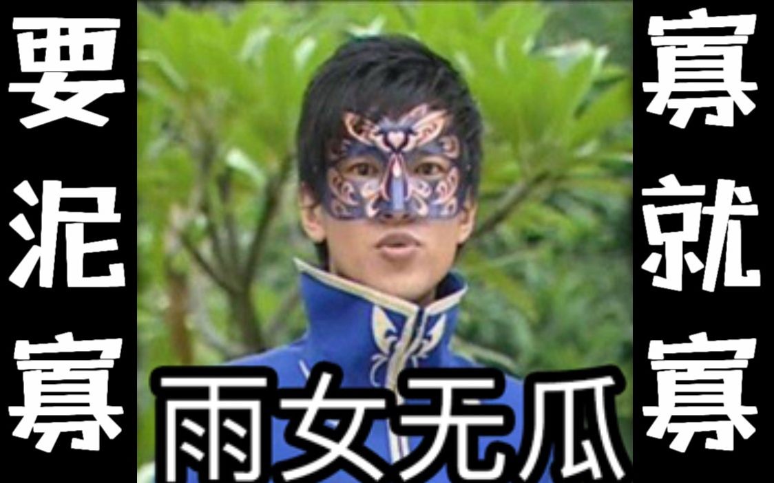 【游乐王子】我的口胡不是你装逼的资本——雨女无瓜