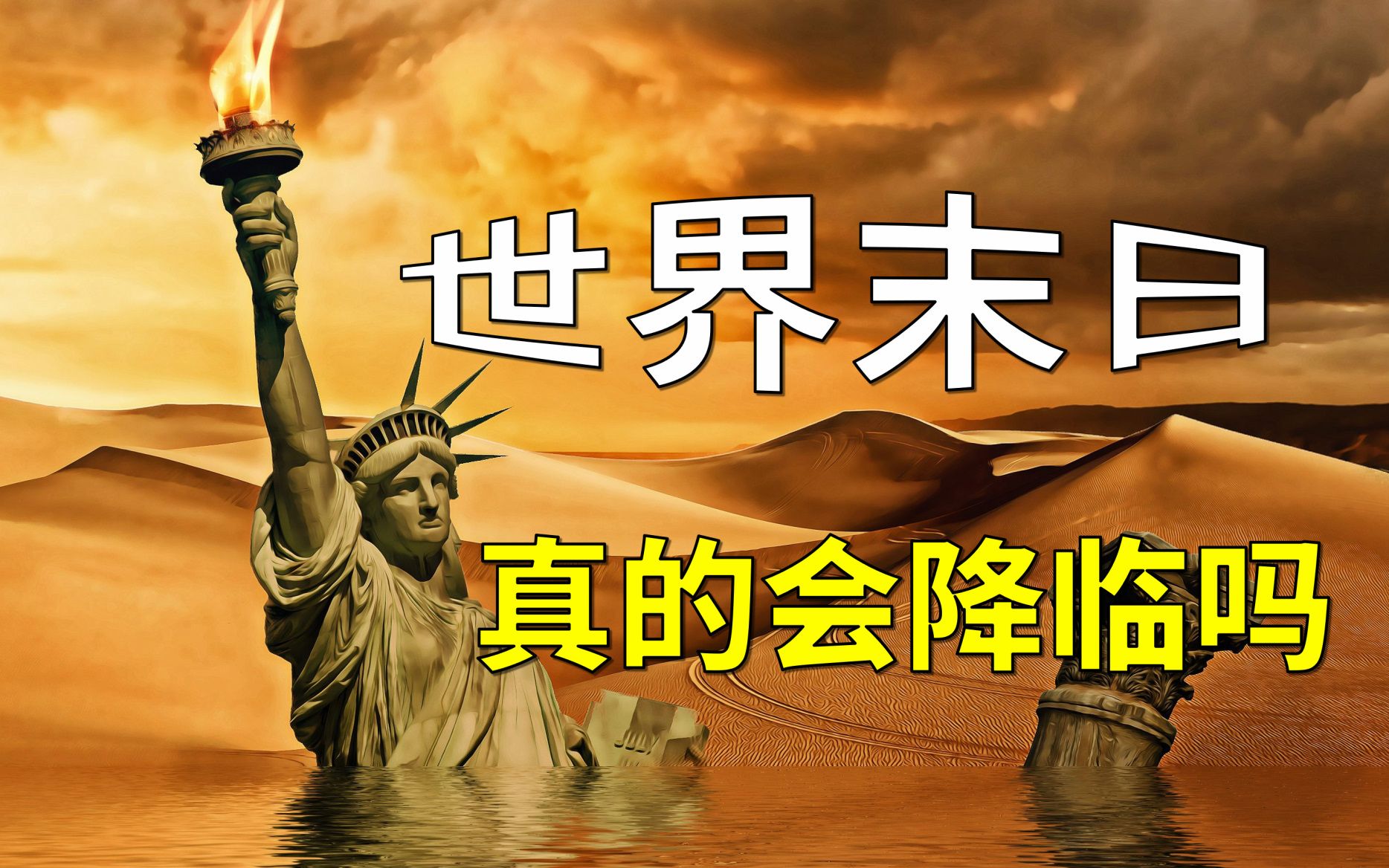 尼比鲁碰撞、世界末日降临?看完最近二十年的末日预言,你还相信所谓的末日论吗?哔哩哔哩bilibili