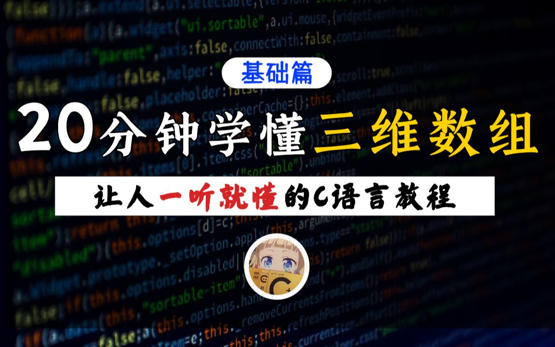 【一听就懂】三维数组和各种维度的区别!C语言零基础教程,手把手带你补课外数组知识!哔哩哔哩bilibili