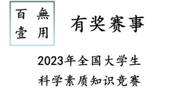 有奖赛事(志愿者招募)‖2023年全国大学生科学素质知识竞赛哔哩哔哩bilibili