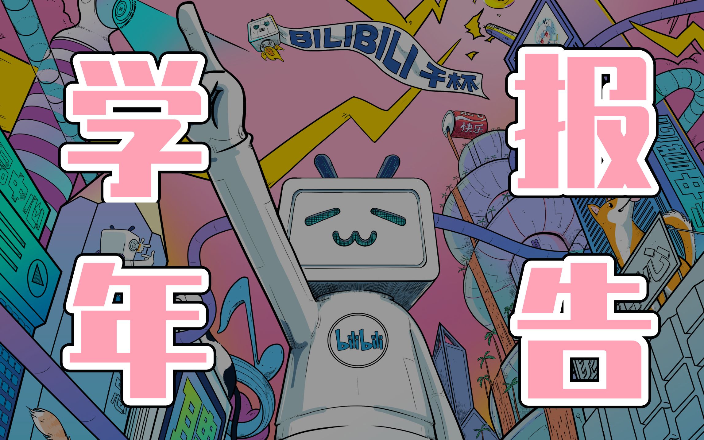 就是新人up - 36g研究所学年总结_哔哩哔哩 (゜-゜)つロ 干杯~-bili