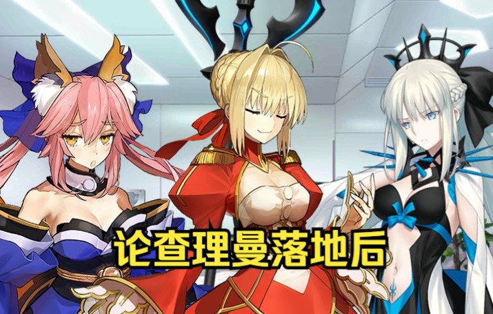 【FGO同人】查理曼落地后,众从者的反应是.....................FGO