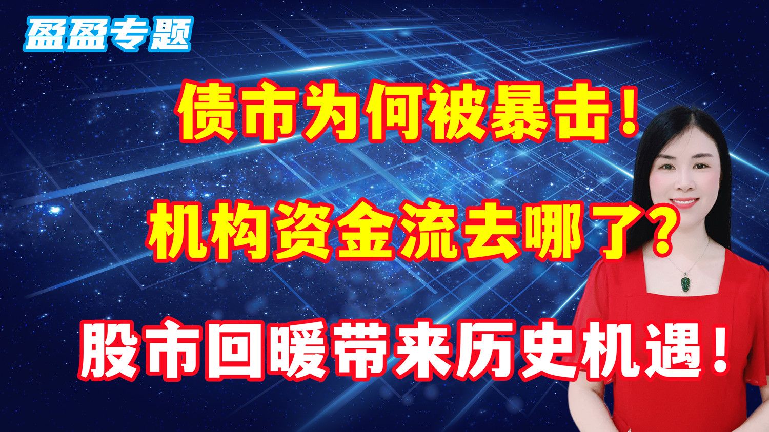 债市为何遭受暴击!机构资金流去哪了?股市回暖带来历史机遇!哔哩哔哩bilibili