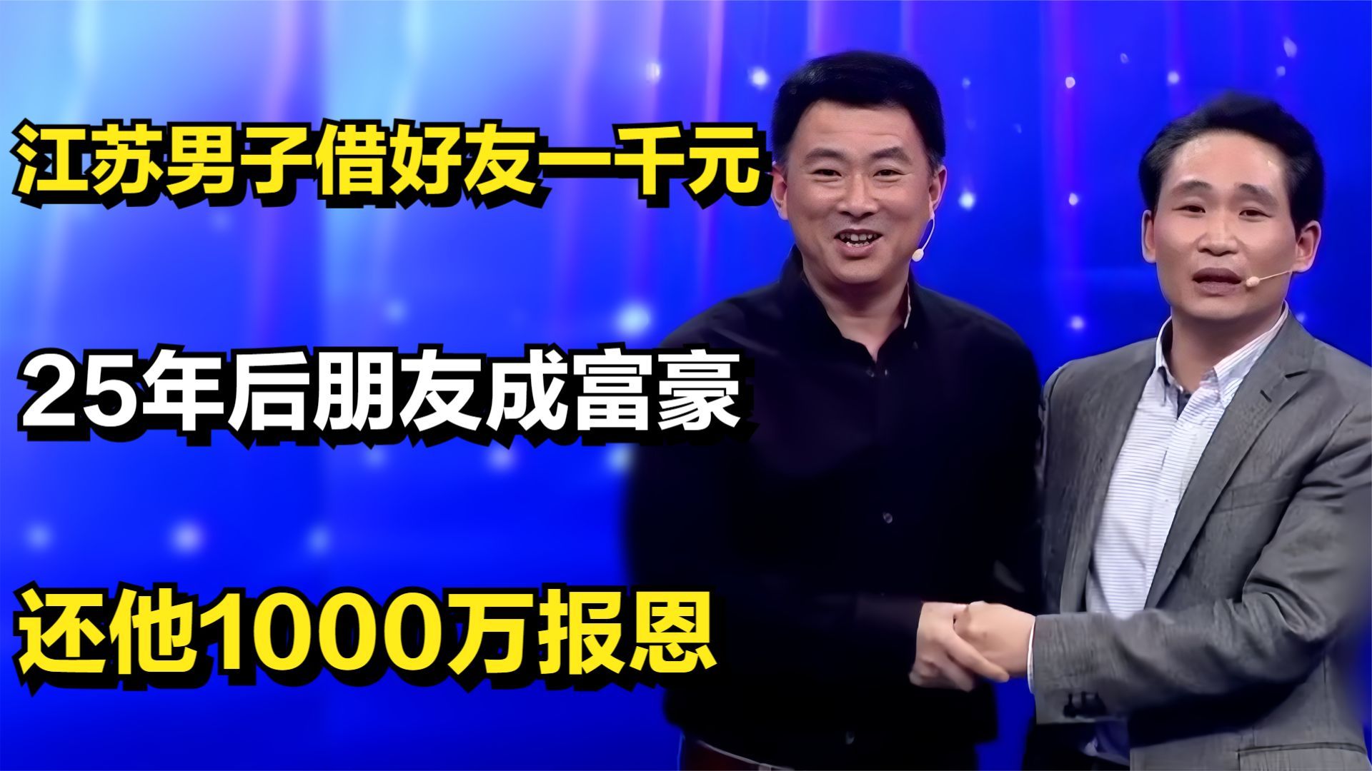 1987年,江苏男子借好友一千元,25年后朋友成富豪还他1000万报恩哔哩哔哩bilibili