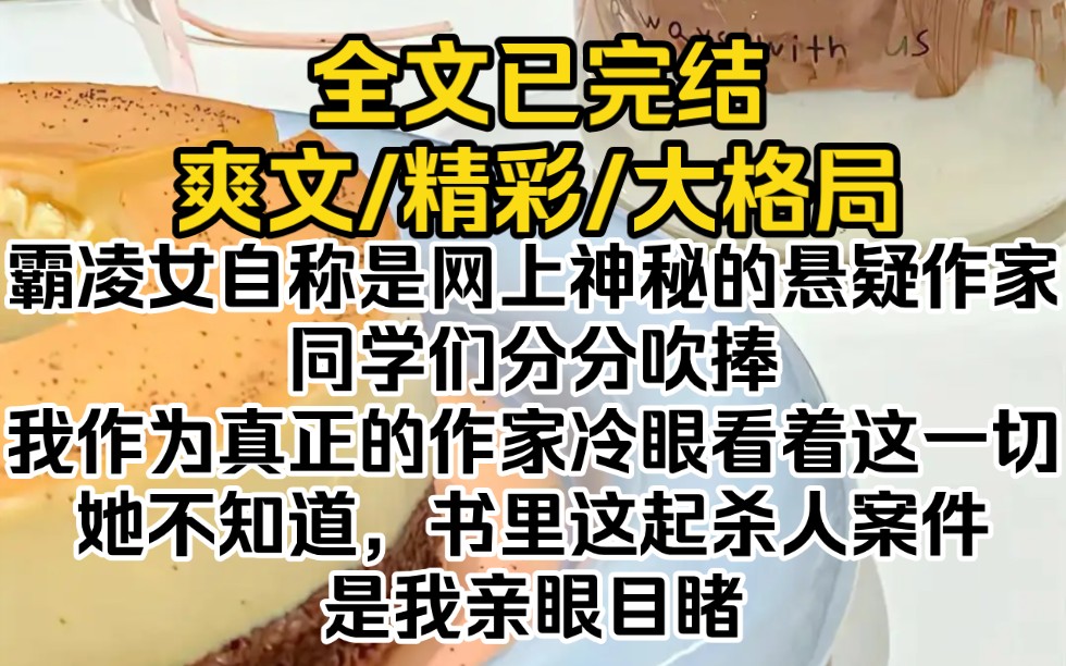 (全文已完结)霸凌女自称是网上神秘的悬疑作家,同学们分分吹捧,我作为真正的作家冷眼看着这一切.她不知道,书里这起杀人案件是我亲眼目睹哔哩...