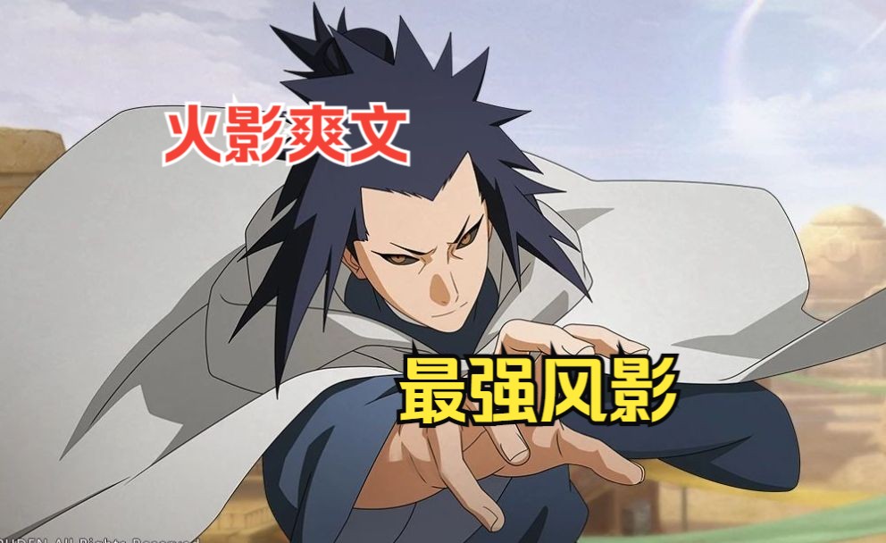 忍者的世界不仅仅是你们木叶书写的.