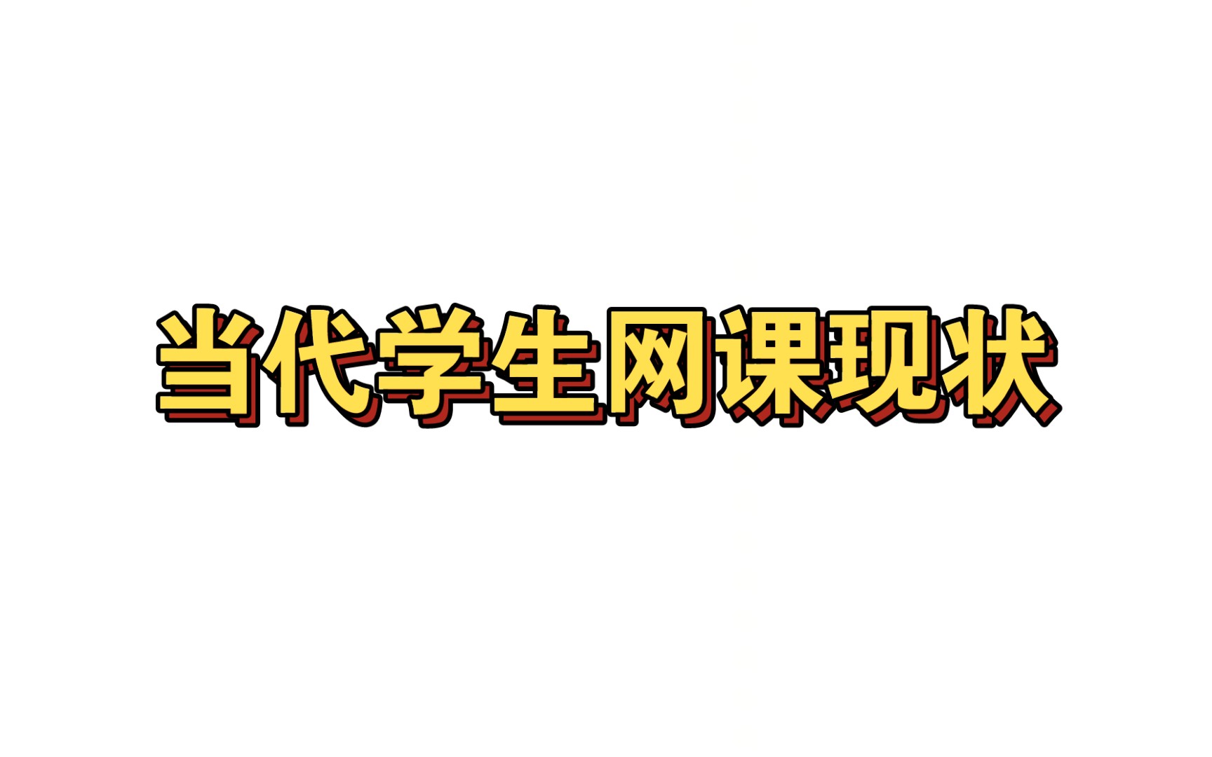 [图]当 代 学 生 网 课 现 状（或许只是我自己）