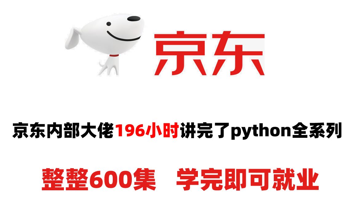 [图]京东内部大佬利用196小时讲完了Python全系列，整整600集，学完即可就业