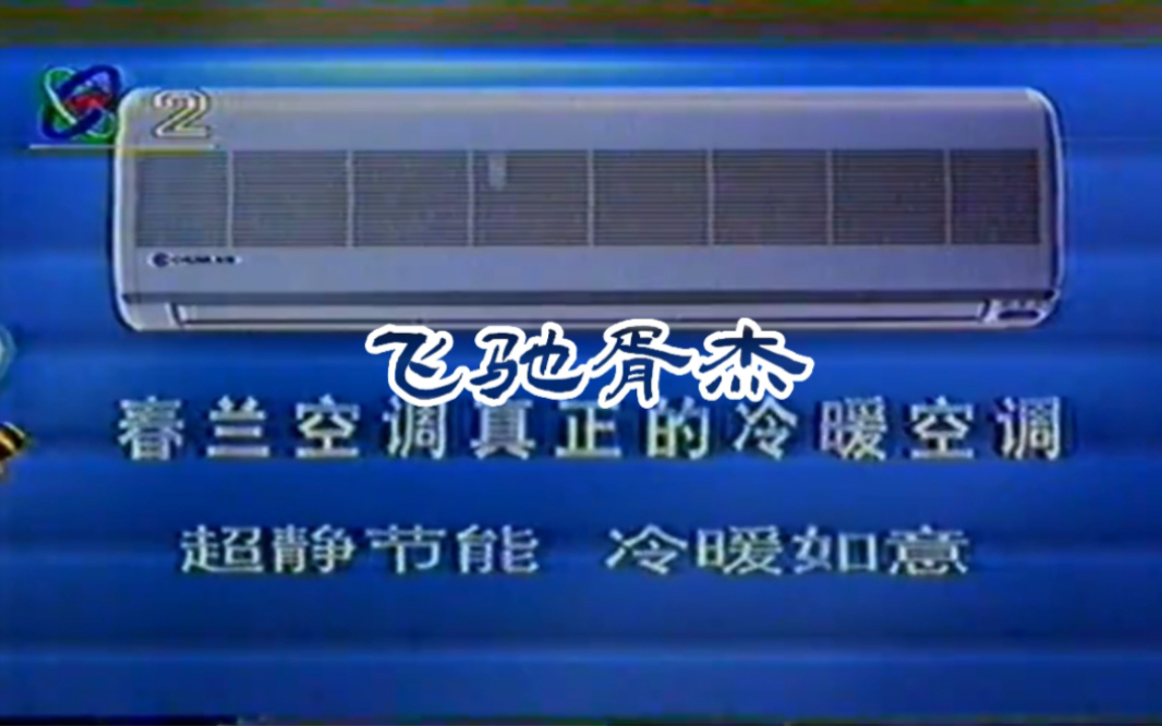 1998.1.27(除夕)广告+春节导视(23:15)哔哩哔哩bilibili