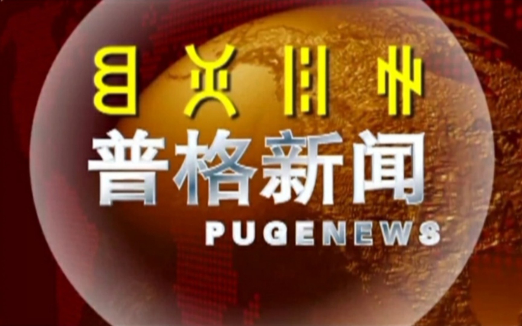 【广播电视】四川凉山州普格县融媒体中心《普格新闻》OP/ED(20220815,重播版)哔哩哔哩bilibili