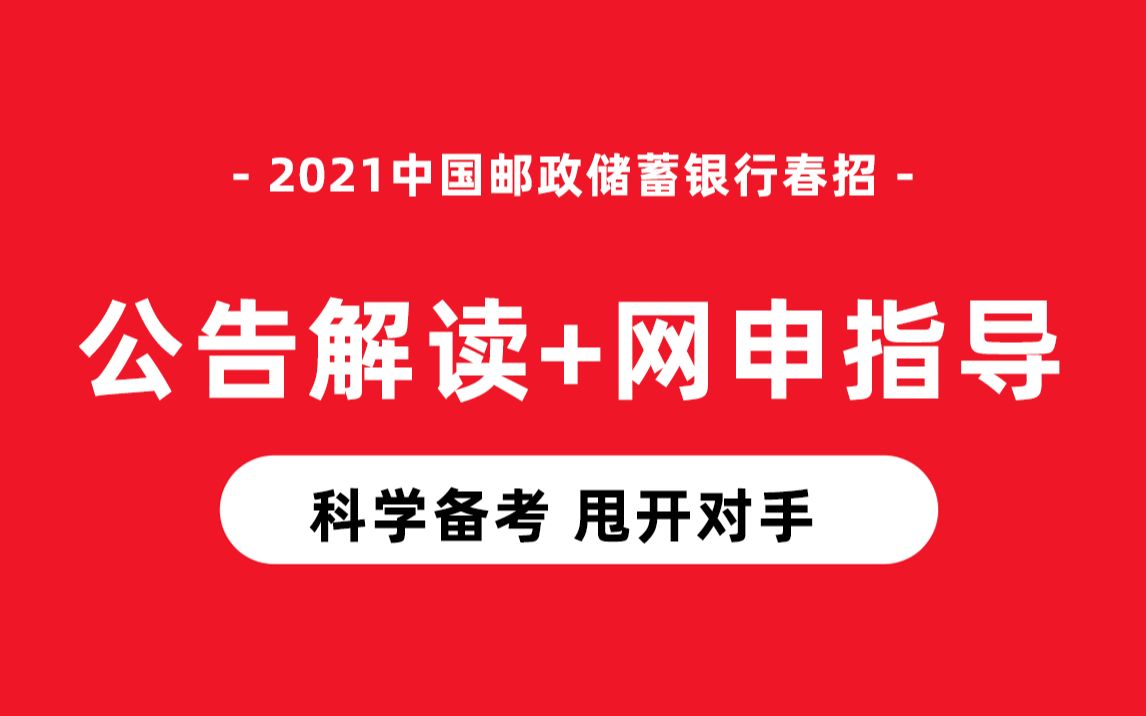 银行考试都考什么?2021中国邮政储蓄银行春季银行招聘考试(银行招聘笔试+银行面试)考情揭秘哔哩哔哩bilibili