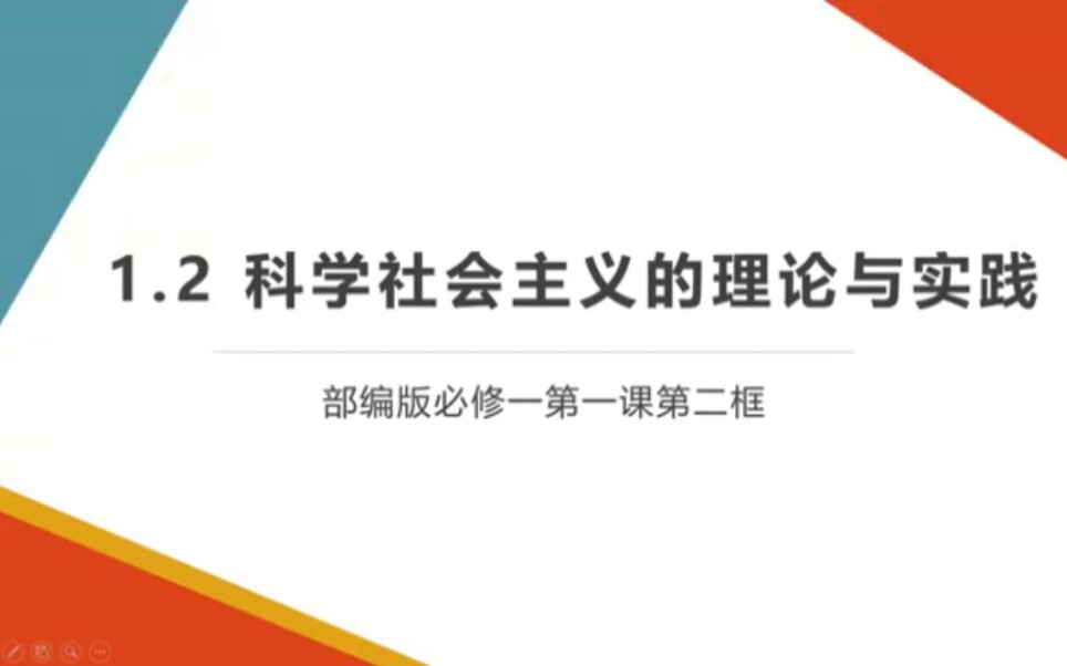 [图]部编版必修一《中国特色社会主义》1.2科学社会主义的理论与实践