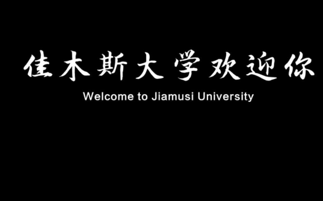 与你相约佳木斯大学宣传片哔哩哔哩bilibili