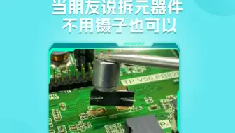 当朋友说他拆元器件，根本用不上镊子时....