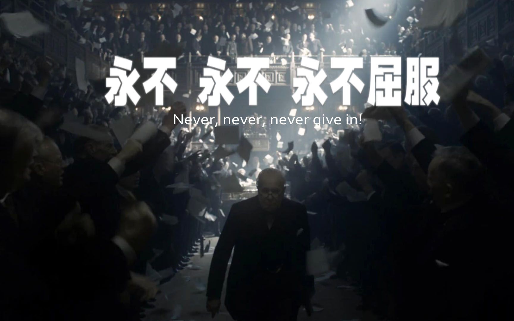 ＂Never, never, never give in!＂永不屈服—温斯顿ⷤ𘘥‰尔哔哩哔哩bilibili