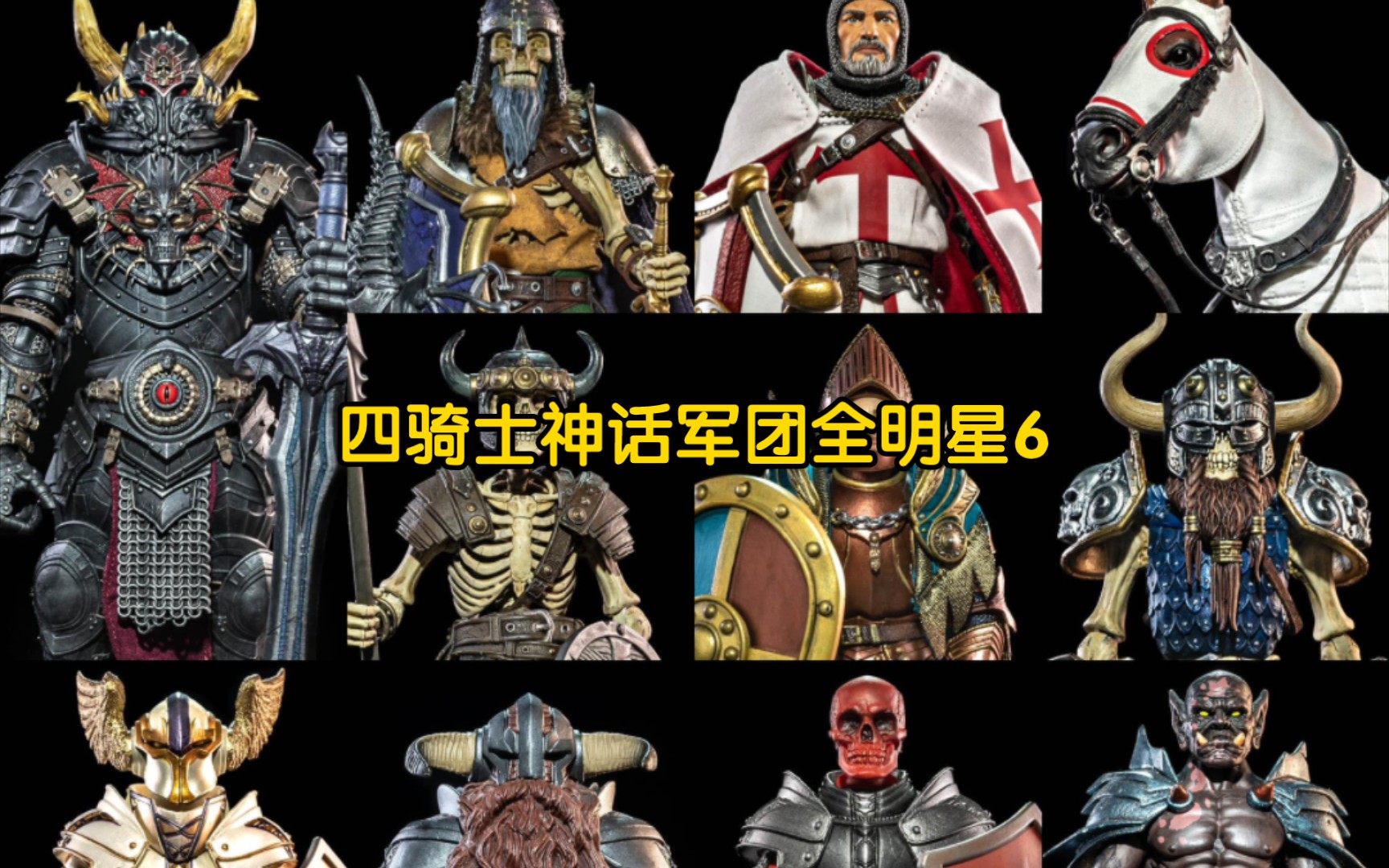 【新品预告】四骑士神话军团全明星6 新品图