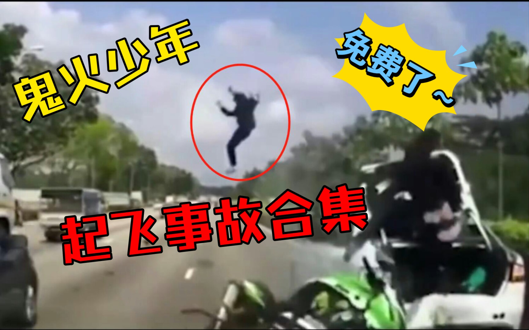 鬼火少年超速飙车起飞反面教材请谨慎观看