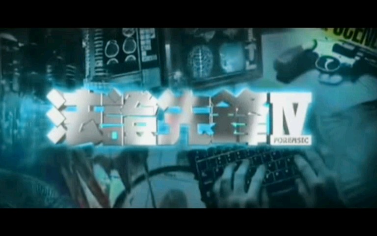 法证先锋4非官方自制mv哔哩哔哩bilibili