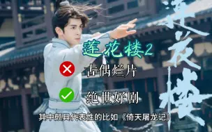 Download Video: 《莲花楼2》金秋启动，曾舜晞、肖顺尧领衔回归，新男主人选意外